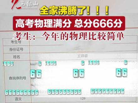 马鞍山考生高考总分#666 ,物理满分!全家尖叫声不断!考生:今年物理比较简单!(视频来源:@有脾气的咻咻蛋の 记者:王言 王雨薇 编辑:吴丹)#马鞍山广播电视台