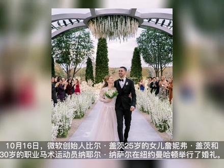 全球首富比尔盖茨大女儿出嫁,新郎不仅仅是斯坦福大学学霸