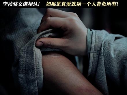 李祯骆文谦相认!如果是真爱就别一个人背负所有!#家业
