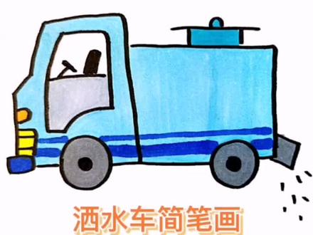 洒水车简笔画#交通工具#洒水车#画画教程 @抖音青少年