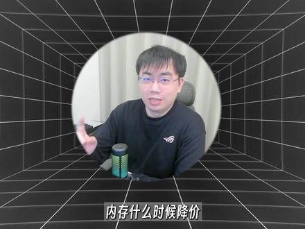 内存条到底什么时候降价? 4年电脑行业从事着,亲自带你了解行情#电脑 #内存条 #电脑行情 #AMD