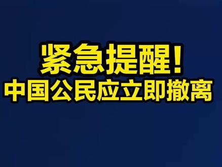 紧急提醒!驻留刚果(金)东部地区中国公民应立即撤离