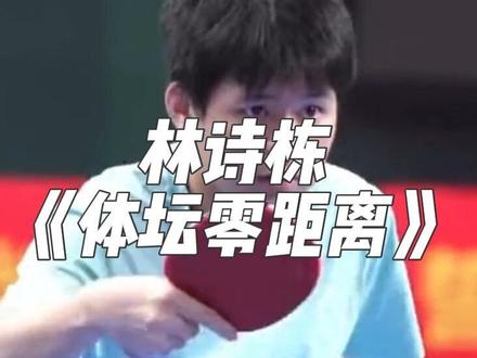 《体坛零距离》林诗栋cut
经历过顶峰,有过低谷,归来仍是20岁少年!!!🤩
王皓指导说:林诗栋还是年轻,不能像小孩子一样了!嘻嘻嘻石头给自己上压力!!加油👏
#林诗栋 #世乒赛#王皓