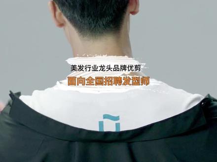 优剪常年保底5500起招发型师#加油美发人 #发型师招聘 #优剪