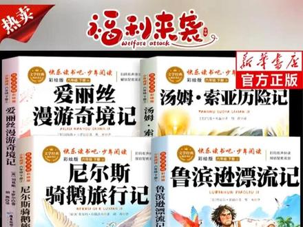 #六年级下册语文 #必读课外书 #鲁滨逊漂流记 #儿童读物 #好书分享鲁滨逊漂流记六年级下册必读原著完整版汤姆索亚历险记爱丽丝