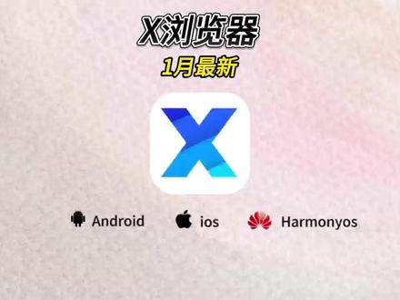 《阿天宝库》#阿天宝库 x浏览器下载教程,x浏览器下载方法,x浏览器下载入口,手机怎么安装x浏览器#x浏览器 #x浏览器在哪下载 #浏览器 #手机浏览器