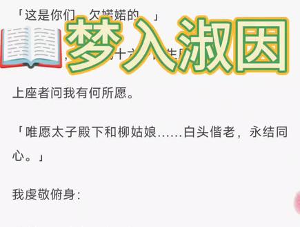 《梦入淑因 》谢淑因 楚虞 楚珩 柳婼 完结小说后续。谢淑因 楚虞楚珩 柳婼 完结小说结局。谢淑因 楚珩 柳婼 完结小说番外。梦月淑因后续完结。谢淑因 楚珩 柳婼 完结小说后续配享太庙。谢淑因 楚虞 楚珩 柳婼 完结小说后续完结文。楚珩谢淑因柳若哑女大结局。太子爱上了救他的哑女柳若完结#好看的小说 #爽文大女主 #人间清醒