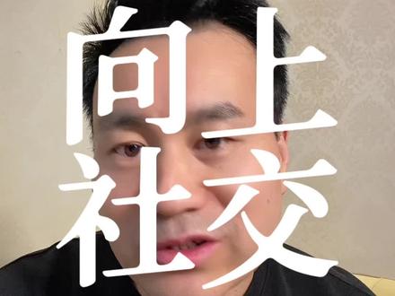 有人用劳动变现,有人用资源变现。人脉就是钱脉,要学会向上社交,寻找贵人~#商业思维 #赚钱思维 #向上社交 #创业 #认知