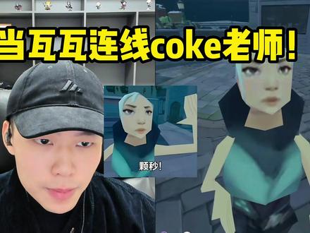 当co老师连线瓦瓦!全程太搞笑了! #coke #瓦瓦 #搞笑