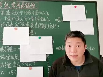 氨基酸蛋白质计算#高中#生物#高考#云上大课堂@抖音小助手