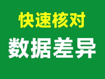 Excel核对数据差异!简单又实用