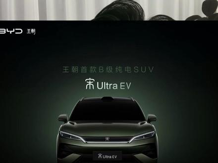 最近比亚迪官宣了宋Ultra EV这款B级SUV,相信很多小伙伴前面也看到过我对这款车的前瞻消息,今天给大家再简单做些预测,仅作为参考具体已上市为准!大家可以跟我一起讨论预测一下欢迎评论区聊一下!#比亚迪汽车#宋Ultra #海狮06 #钛7 #宋L
