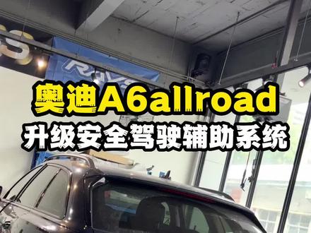 临近假期升级最多的项目,ACC自适应巡航。奥迪A6allroad升级安全驾驶辅助系统。#奥迪a6allroad #安全驾驶辅助系统 #acc自适应巡航 #变道辅助 #360全景影像