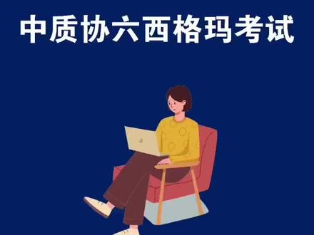 回答粉丝提问:如何备考2023年的中质协六西格玛绿带黑带考试#六西格玛 #六西格玛管理 #六西格玛黑带 #六西格玛考试 #质量工程师 #质量管理 #品质工程师 #干货分享