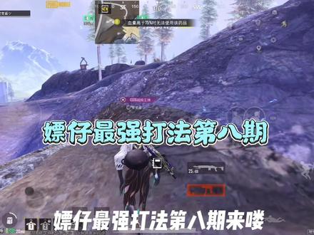 嫖仔打法越打越有 #pubg #女主播
