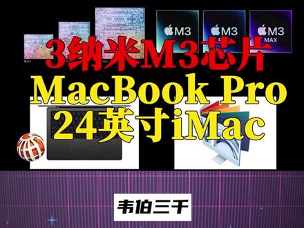 3纳米M3芯片、MacBook Pro、iMac #苹果 #M3芯片 #macbookpro #iMac