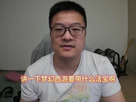 梦幻西游各门派法宝推荐 让你玩梦幻再也不迷茫 #梦幻西游电脑版 #梦幻西游 #梦幻西游创梦计划 #梦幻西游五开 #青年创作者成长计划