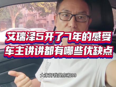 艾瑞泽5开了7年的感受,车主讲讲都有哪些优缺点…#奇瑞汽车 #国产汽车 #支持国产 #奇瑞全系终身质保 #艾瑞泽5