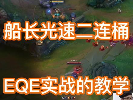 船长光速二连桶-EQE在实战中的作用
追击、出其不意、开团 #lol教学 #船长