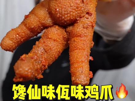 各大主播都在卖的佤味鸡爪🔥你吃过了吗?
#佤味鸡爪 #鸡爪 #馋仙味佤味鸡爪 #馋仙味 #美食