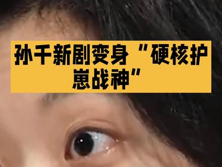 孙千新剧替女儿撑腰