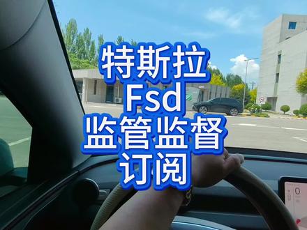 特斯拉fsd监管监督订阅 #特斯拉 #特斯拉fsd