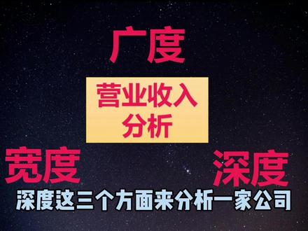 如何从3个角度分析一家公司的营业收入?#干货分享 #财务分析 #小北读财报