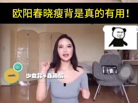 睡前10min🔥欧阳春晓瘦背真的有用❗真瘦了
#欧阳春晓 #减肥#减脂 #大学生#练背