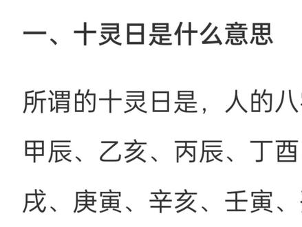 十灵日,您是吗?#民间地理一善 #中华文化博大精深