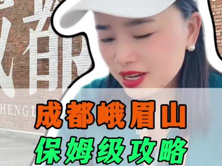 成都,峨眉山,九寨沟保姆级攻略#成都旅游全攻略#成都旅游报团纯玩团#四川旅游团5日游纯玩团#峨眉山旅游攻略#九寨沟纯玩团报团