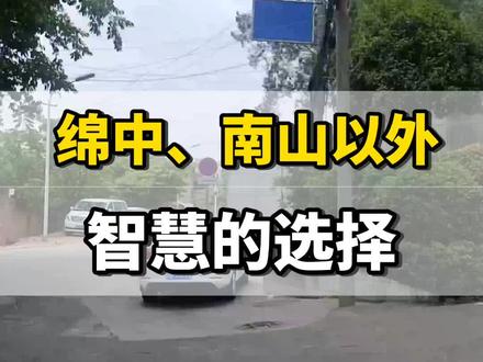 在绵阳除了绵中、南山,有智慧的家长会选择这所公立学校#四川升学 #绵阳升学 #升学规划 #绵阳实验高级中学 #绵阳