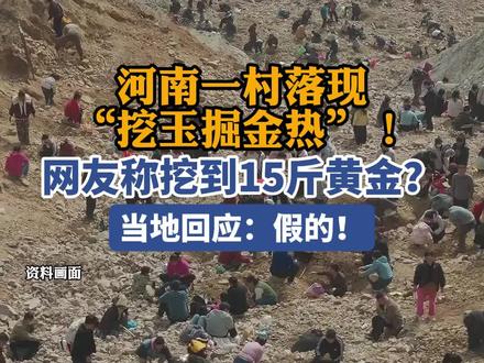 河南一村落现“挖玉掘金热”!