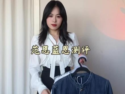 范思蓝恩三款测评#小个子穿搭 #服装测评 #145小个子穿搭
