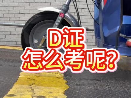 普宁三轮摩托车#三轮车驾驶考试 #d驾照考试 #摩托车驾照