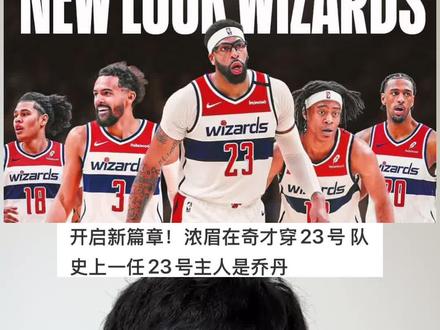 浓眉将身披23号奇才球衣 接过帮主衣钵!#浓眉 #安东尼戴维斯 #华盛顿奇才 #特雷杨 #迈克尔乔丹