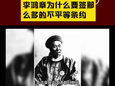 李鸿章为什么要签那么多的不平等条约 #清朝历史 #人物故事 #历史冷知识 #图说历史 #趣味历史 #历史