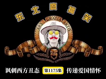 东北疯讽刺配音1175:懂王放风3月底进京,普大帝爆笑调侃