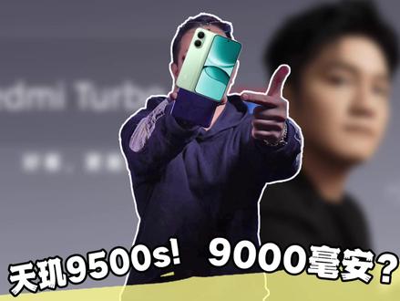 红米turbo 5 max!配置史诗级提升?#红米turbo5max #红米 #手机 #数码科技 #红米k90