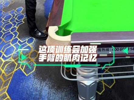 预祝丁俊辉老师夺得2022英锦赛冠军🏆台球-如何练成丁俊辉老师的“机械臂”今天我来教你🎱#创作灵感 #台球 #台球技巧 #台球教学 #台球是一种生活@丁俊晖 @DOU+小助手
