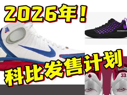 🔥科比发售日历📅
兄弟们!26年又有一大波科比球鞋将迎来复刻发售,喜欢的兄弟们可以关注一下,千万不要错过!
#科比 #球鞋文化 #实战篮球鞋 #球鞋发售日历 #球鞋推荐