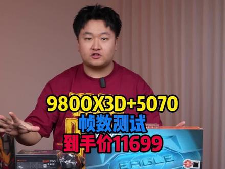 9800X3D+5070帧数测试 到手11699 #9800X3D #5070 #电脑 #配置推荐 #618好物节