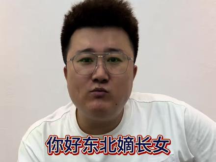 #东北嫡长女 #嫡长女 求你们了,东北不容易