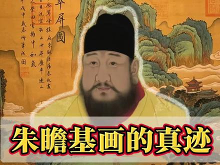 朱瞻基画的真迹#古玩 #名家字画 #书画收藏 #朱瞻基