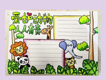 爱护动物,人人有责!#手抄报作业 #小学生手抄报 #手抄报模板 #爱护动物人人有责 #爱护动物 #动物主题手抄报