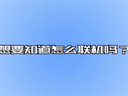 【我的世界】整合包联机教程