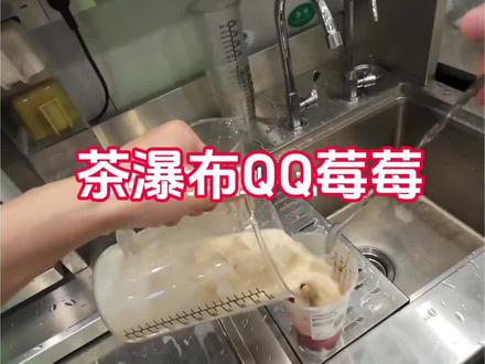 茶瀑布QQ莓莓 又又日常摇奶茶了#茶瀑布 #第一视角 #日常vlog