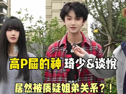 百万网红琦少和谈悦(小Z) 跳舞太好看了#街头采访 #高颜值 #搞笑 #跳舞#网红