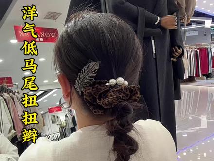 低马尾扭扭辫 两分钟就能看会,都去学吧#发型 #简单发型 #日常发型 #编发教程 #低马尾