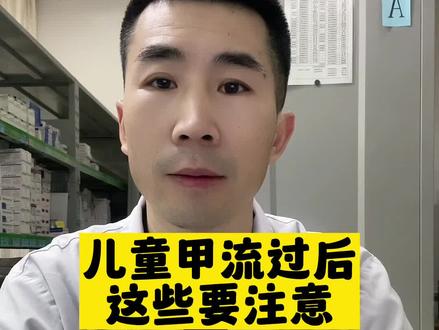 儿童甲流过后这些症状要注意#常见儿童疾病科普#医学科普 #如何应对甲流高发期 #孩子甲流后没精神嗜睡怎么回事