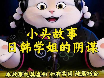 《牢A@斯奎奇大王》故事会 小头故事:日韩学姐的阴谋#牢A #美国 #约会 #日韩